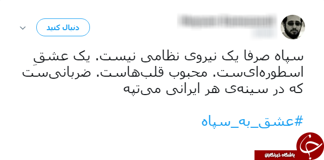 ادامه طوفان توییتری کاربران علیه ترامپ/ نوبت به #عشق_به_سپاه رسید