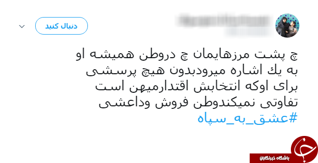 ادامه طوفان توییتری کاربران علیه ترامپ/ نوبت به #عشق_به_سپاه رسید