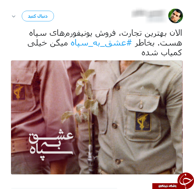 ادامه طوفان توییتری کاربران علیه ترامپ/ نوبت به #عشق_به_سپاه رسید