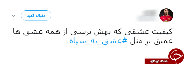 ادامه طوفان توییتری کاربران علیه ترامپ/ نوبت به #عشق_به_سپاه رسید