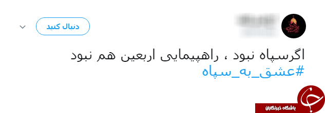 ادامه طوفان توییتری کاربران علیه ترامپ/ نوبت به #عشق_به_سپاه رسید