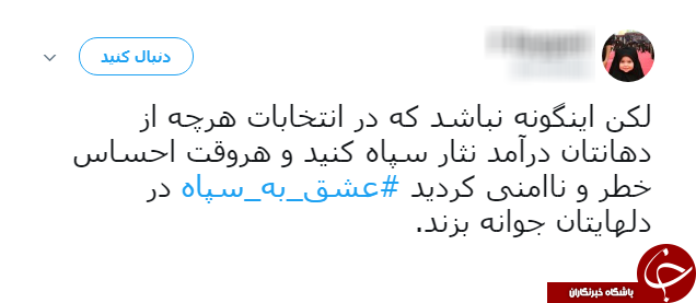 ادامه طوفان توییتری کاربران علیه ترامپ/ نوبت به #عشق_به_سپاه رسید