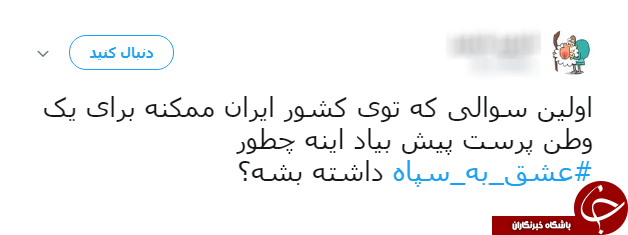 ادامه طوفان توییتری کاربران علیه ترامپ/ نوبت به #عشق_به_سپاه رسید