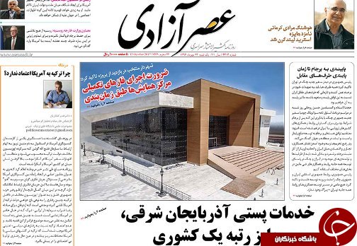 صفحه نخست روزنامه استان&zwnj;آذربایجان شرقی یک شنبه 24 مهر ماه