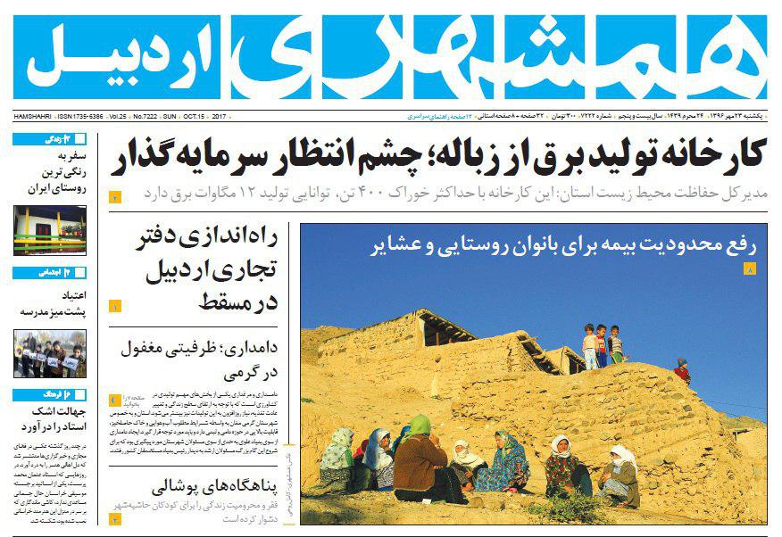 صفحه نخست روزنامه های اردبیل یکشنبه 23 مهر ماه