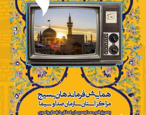 همایش مدیران بسیج مراکز استانی صدا و سیما برگزار می&zwnj;شود