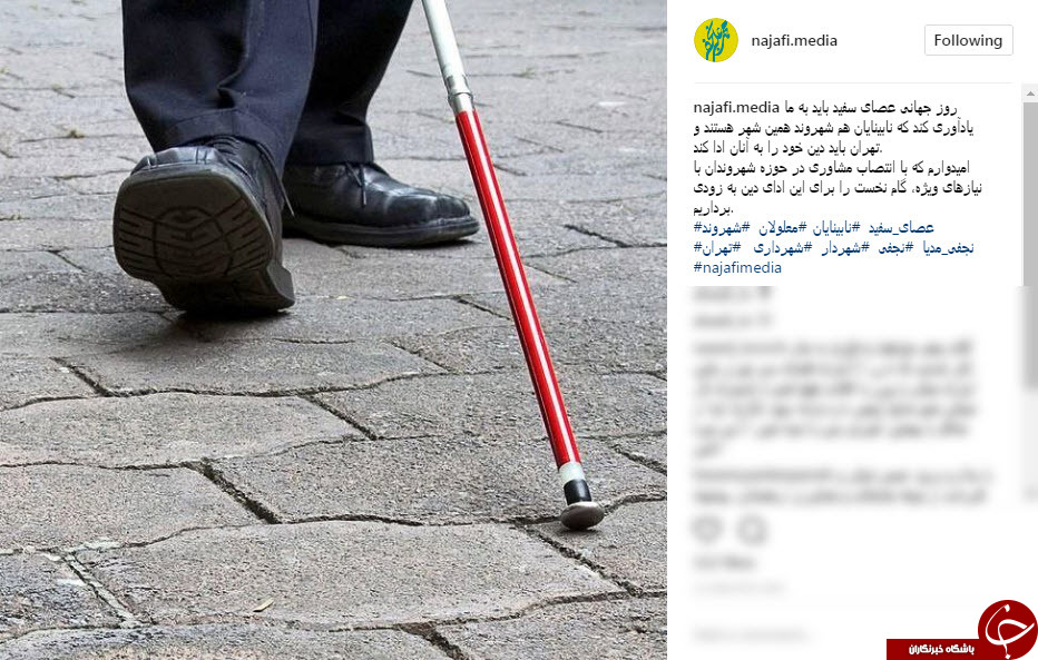 یادداشت شهردار تهران به مناسبت روز جهانی عصای سفید
