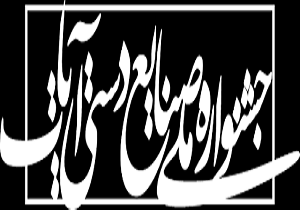 سمنان میزبان جشنواره ملی صنایع دستی آیات