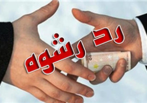 رد رشوه ۵۰ میلیون ریالی مأموران انتظامی شیراز