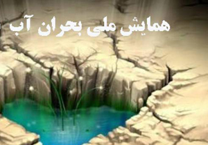 همایش ملی «بحران آب، جرائم و آسیب‌ها» در شیراز