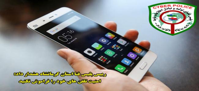 امنیت تلفن&zwnj; همراه خود را جدی بگیرید