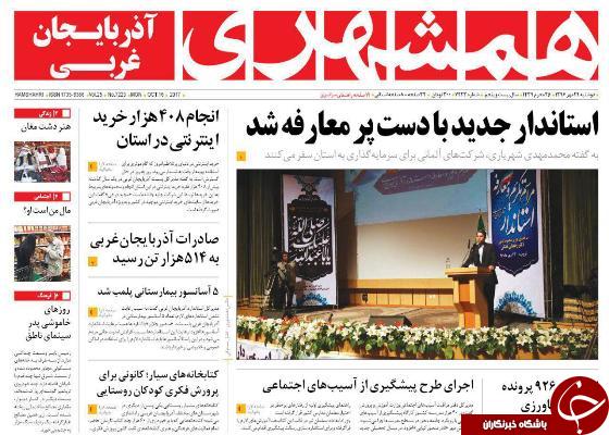 نیم صفحه نخست روزنامه&zwnj; آذربایجان غربی دوشنبه ۲۴ مهرماه