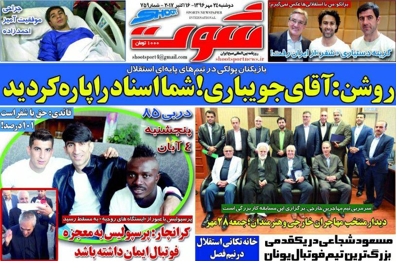 روزنامه شوت - ۲۴ مهر