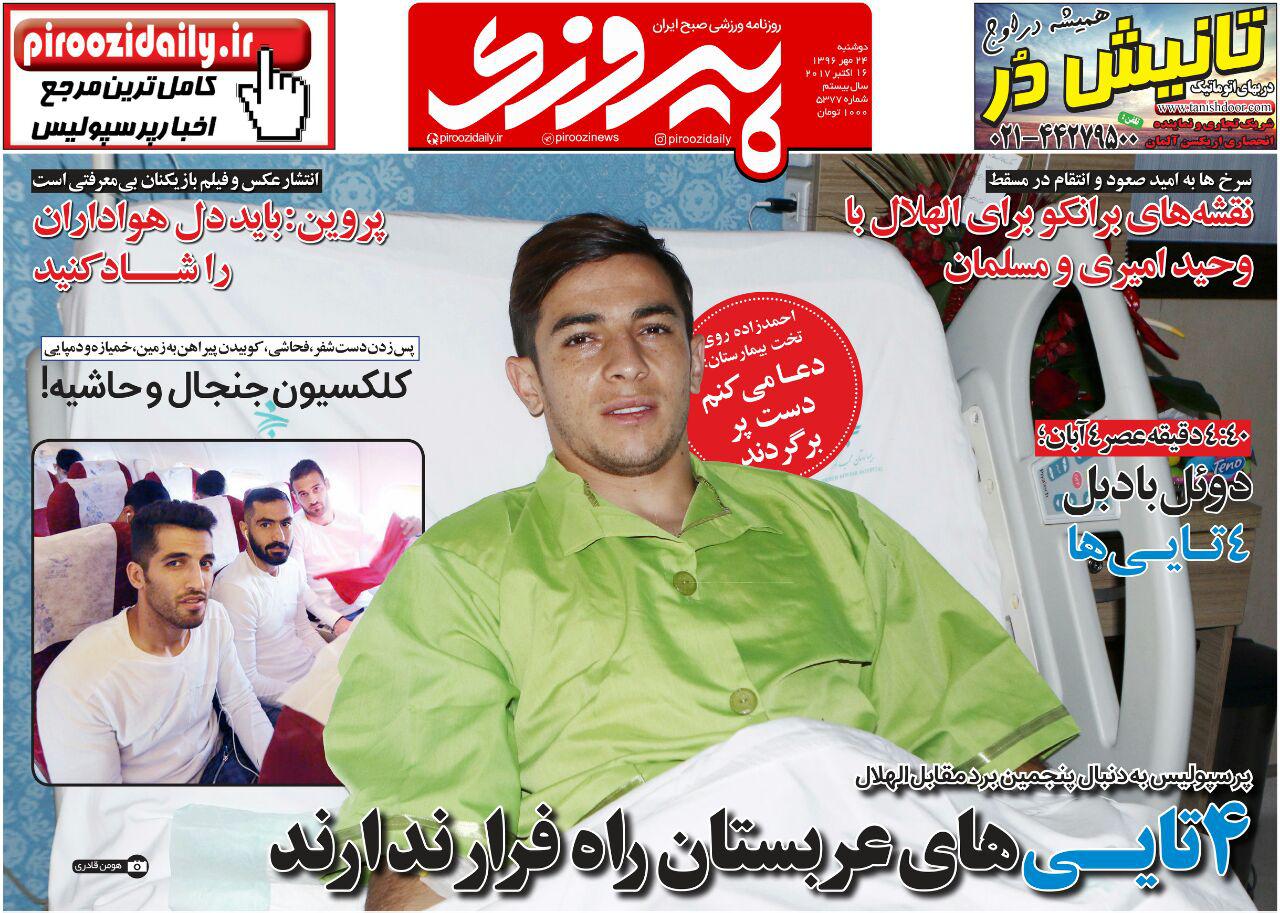 روزنامه&zwnj;های ورزشی بیست و چهارم مهرماه؛