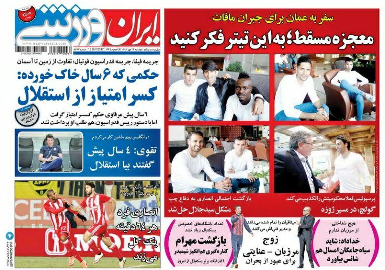 روزنامه&zwnj;های ورزشی بیست و چهارم مهرماه؛