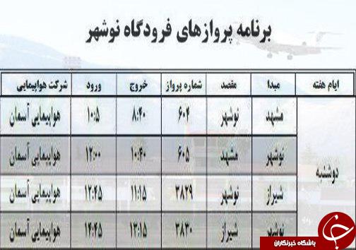 پرواز&zwnj;های دوشنبه ۲۴ مهر از فرودگاه&zwnj;های مازندران