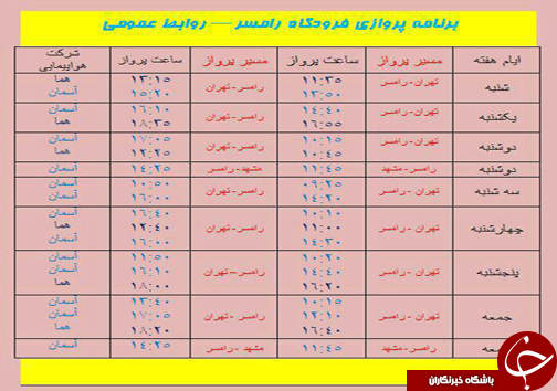 پرواز&zwnj;های دوشنبه ۲۴ مهر از فرودگاه&zwnj;های مازندران
