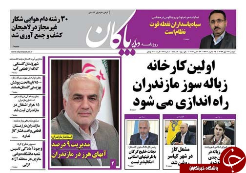 صفحه نخست روزنامه&zwnj;های استان دوشنبه ۲۴ مهر