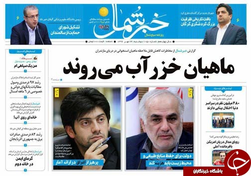 صفحه نخست روزنامه&zwnj;های استان دوشنبه ۲۴ مهر