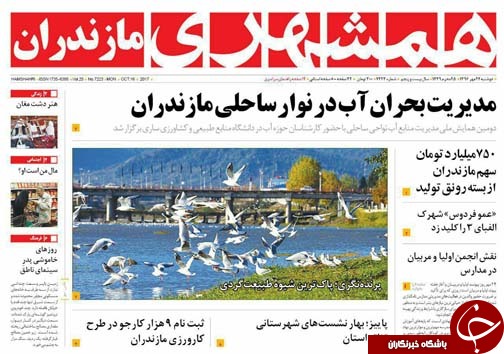 صفحه نخست روزنامه&zwnj;های استان دوشنبه ۲۴ مهر