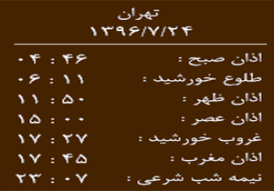 اوقات شرعی دوشنبه ۲۴  مهر ماه به افق خرم آباد