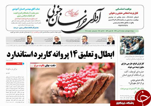 صفحه نخست روزنامه های خراسان جنوبی بیستم و چهارم مهر ماه