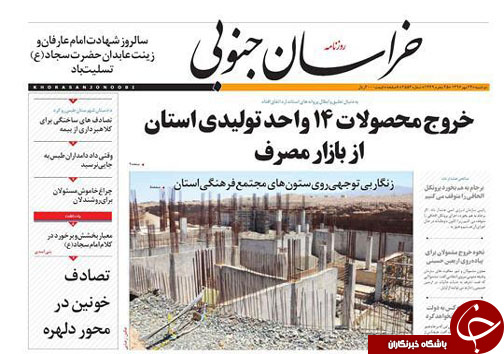 صفحه نخست روزنامه های خراسان جنوبی بیستم و چهارم مهر ماه