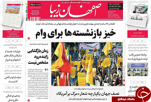 صفحه نخست روزنامه های استان&zwnj; اصفهان دوشنبه 24 مهرماه