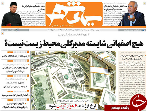 صفحه نخست روزنامه های استان&zwnj; اصفهان دوشنبه 24 مهرماه