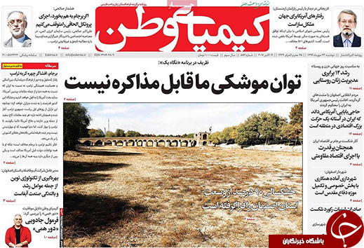صفحه نخست روزنامه های استان&zwnj; اصفهان دوشنبه 24 مهرماه