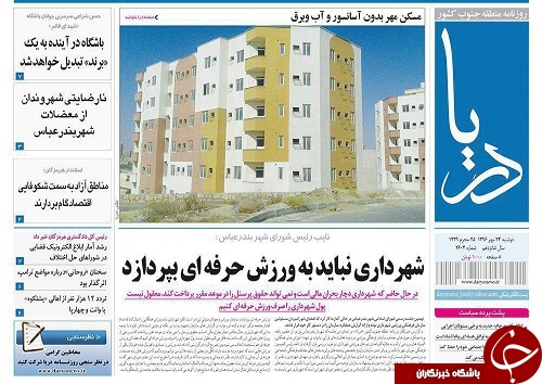 صفحه نخست نشریات هرمزگان 22 مهر 96
