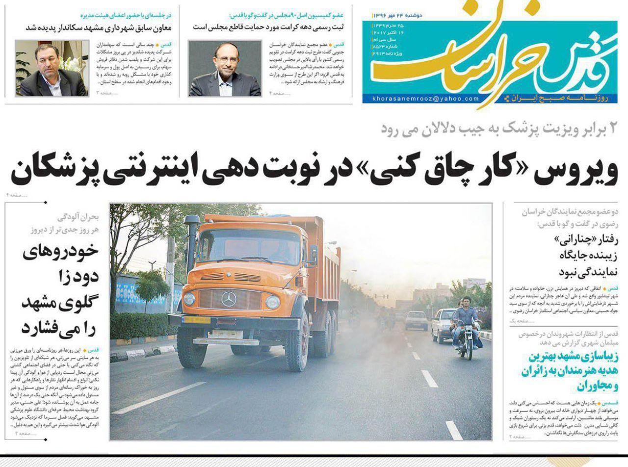 صفحه نخست روزنامه&zwnj;های خراسان رضوی دوشنبه ۲۴ مهر