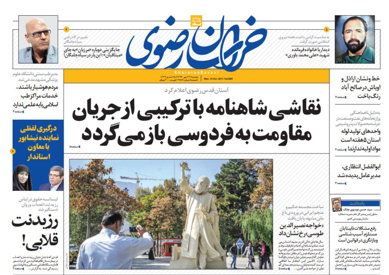 صفحه نخست روزنامه&zwnj;های خراسان رضوی دوشنبه ۲۴ مهر