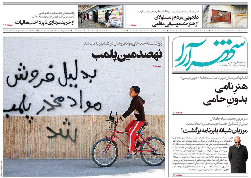 صفحه نخست روزنامه&zwnj;های خراسان رضوی دوشنبه ۲۴ مهر