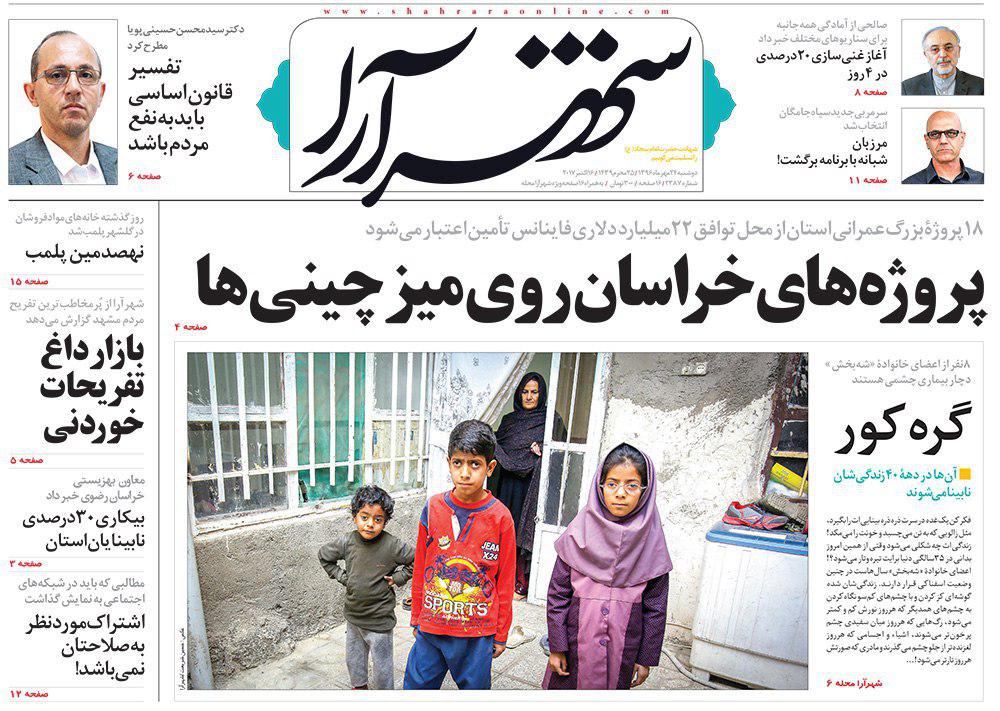 صفحه نخست روزنامه&zwnj;های خراسان رضوی دوشنبه ۲۴ مهر