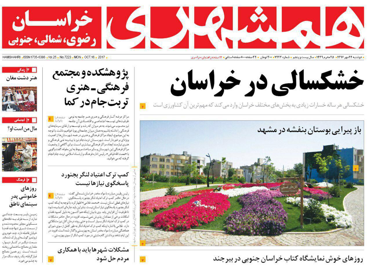 صفحه نخست روزنامه&zwnj;های خراسان رضوی دوشنبه ۲۴ مهر