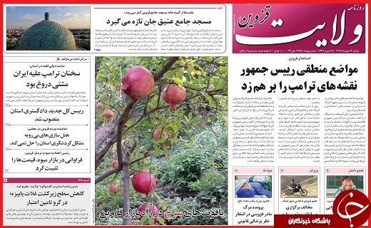 صفحه نخست روزنامه استان قزوین دوشنبه بیست و چهارم مهر