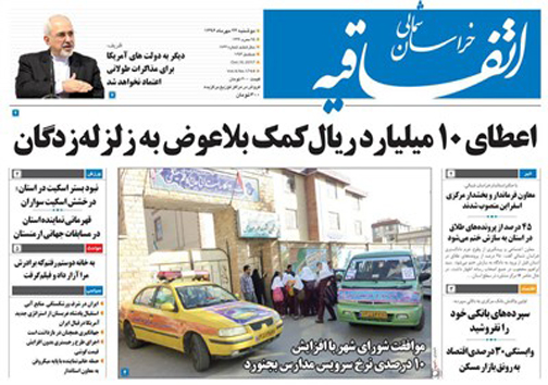 صفحه نخست روزنامه های خراسان شمالی بیست و  چهارم مهر ماه