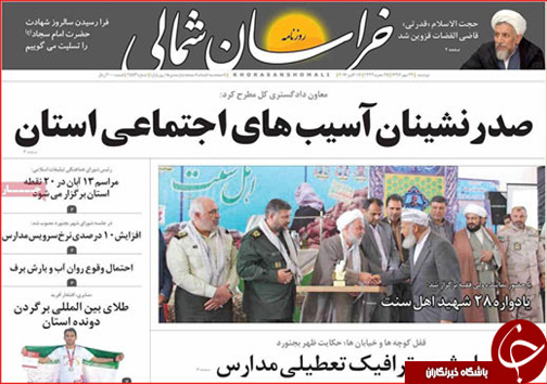 صفحه نخست روزنامه های خراسان شمالی بیست و  چهارم مهر ماه