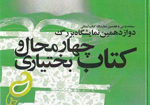 افتتاح دوازدهمین نمایشگاه بزرگ کتاب چهارمحال و بختیاری