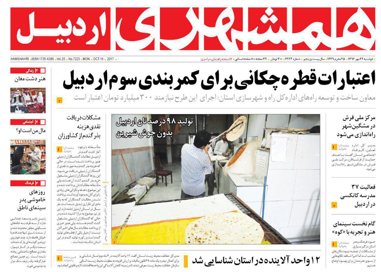 صفحه نخست روزنامه های اردبیل دوشنبه 24 مهر ماه