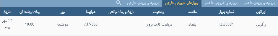 پرواز&zwnj;های دوشنبه ۲۴ مهر ماه از فرودگاه بین المللی ارومیه