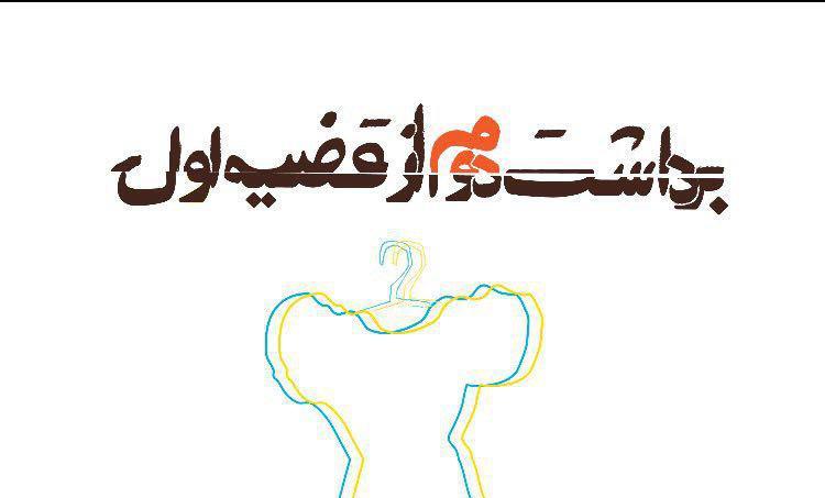 &laquo;برداشت دوم از قضیه اول&raquo; به زودی اکران می&zwnj;شود