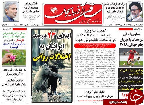 صفحه نخست روزنامه استان&zwnj;آذربایجان شرقی دوشنبه 24 مهر ماه