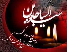 بسته شعری شهادت امام سجاد (ع )