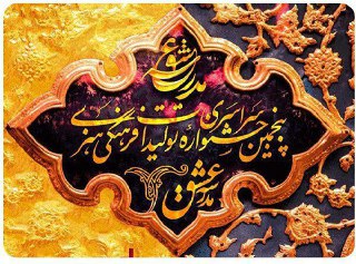 معرفی دبیران بخش های مختلف جشنواره ملی مدرسه عشق