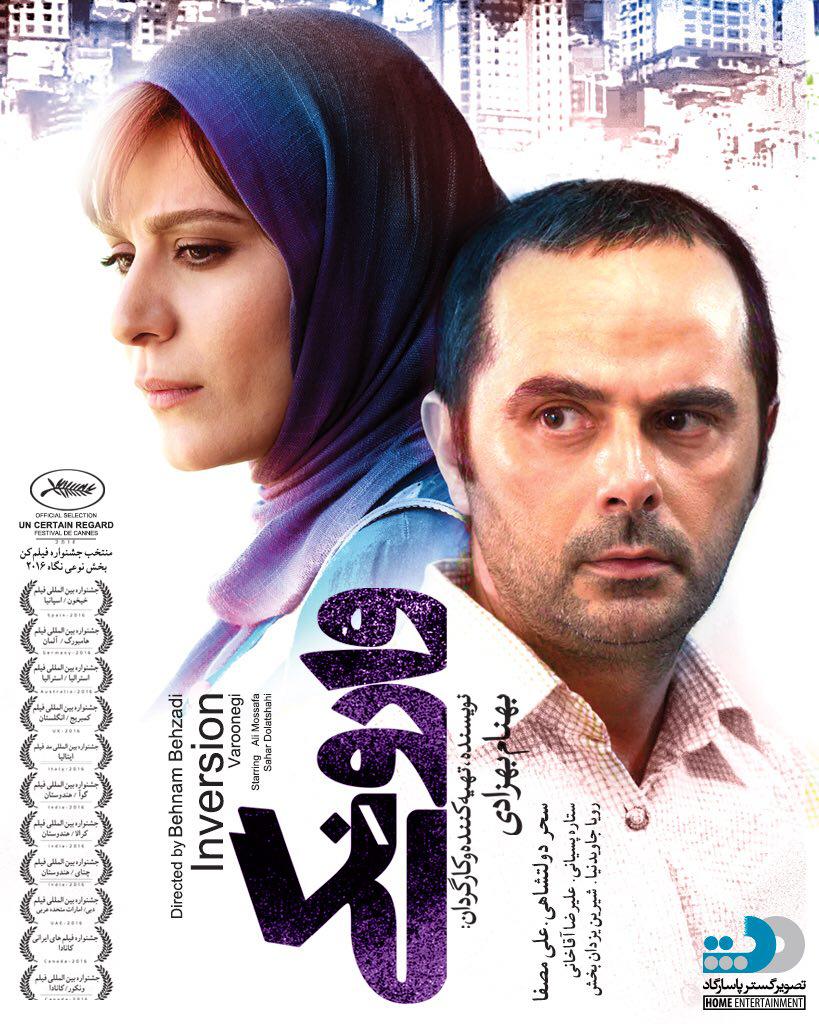 فیلم سینمایی &laquo;وارونگی&raquo; عرضه شد