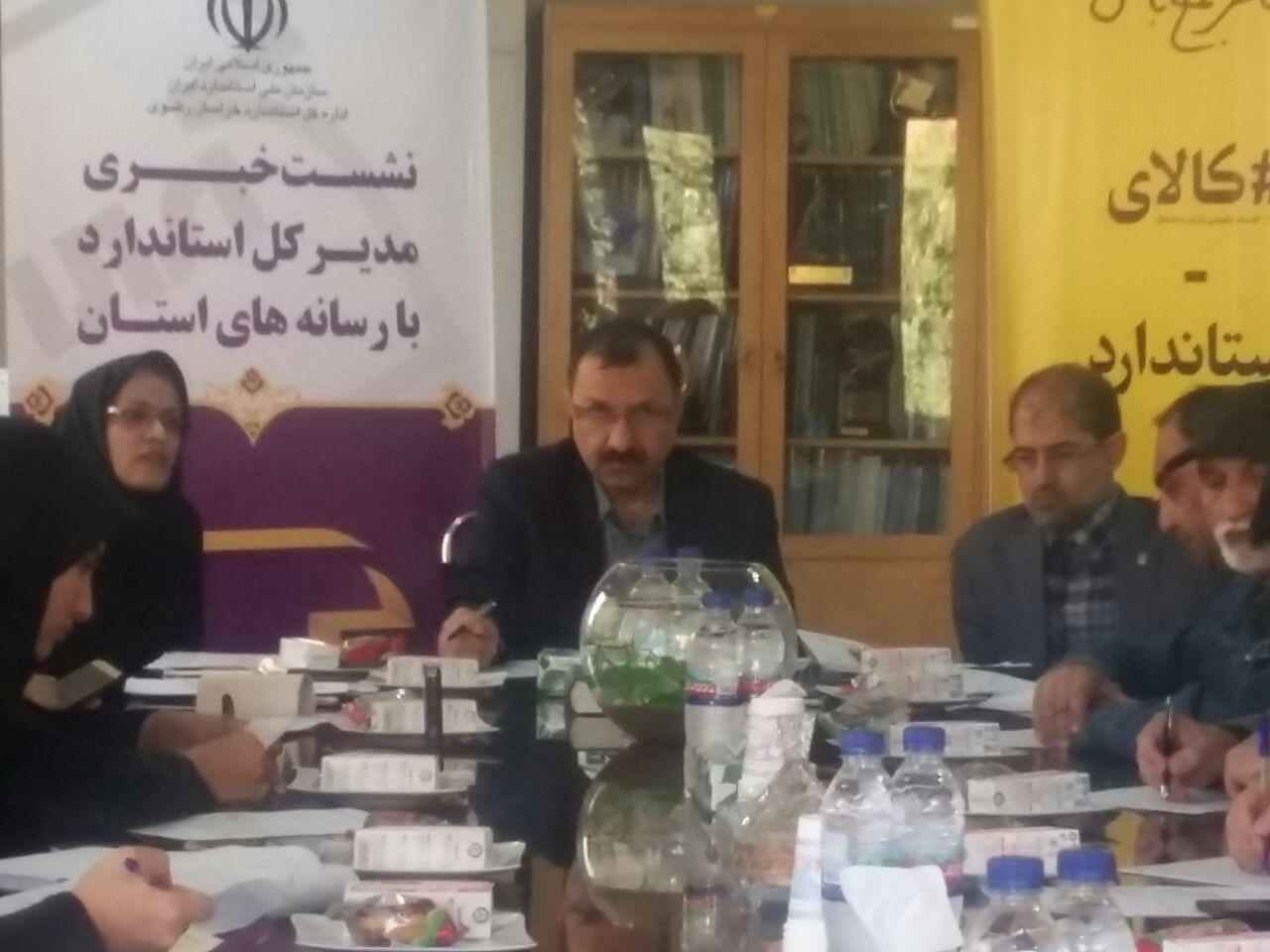 فعالیت بیش از هزار واحد صنعتی تحت پوشش استاندارد در خراسان رضوی