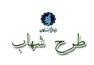 برنامه ملی شهاب در مدارس لرستان اجرا می شود