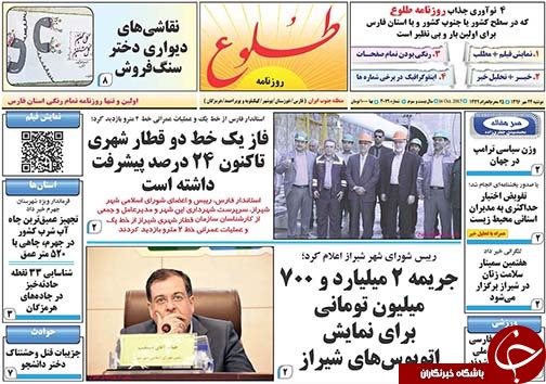 صفحه نخست روزنامه&zwnj;های استان فارس دوشنبه ۲۱ مهرماه